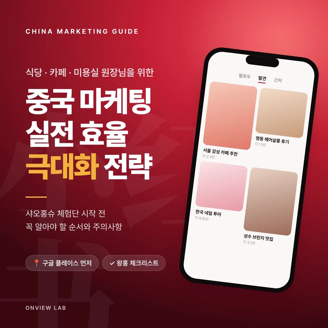 중국 마케팅 실전 효율 극대화 전략
