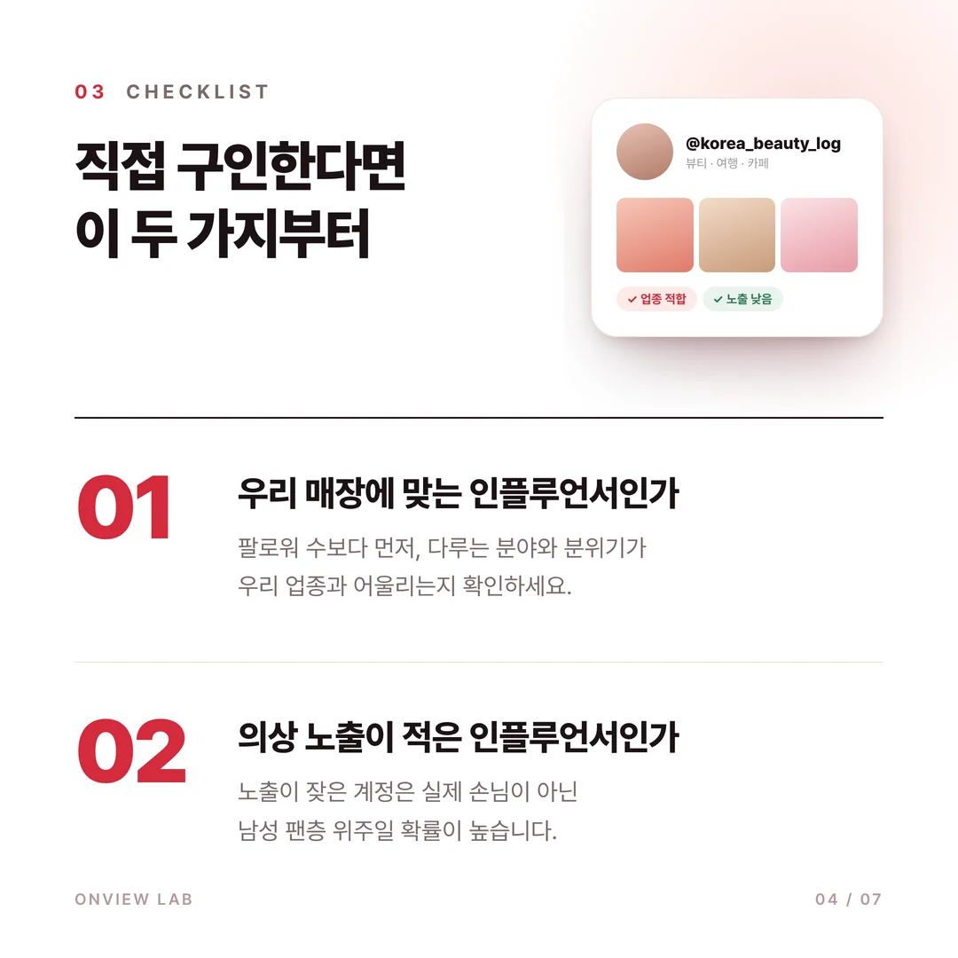인플루언서 고르는 기준